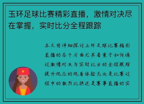 玉环足球比赛精彩直播，激情对决尽在掌握，实时比分全程跟踪