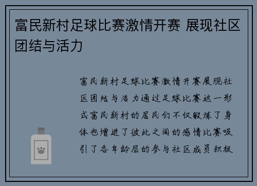 富民新村足球比赛激情开赛 展现社区团结与活力