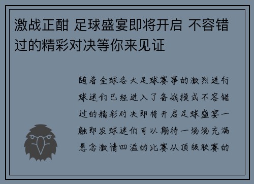 激战正酣 足球盛宴即将开启 不容错过的精彩对决等你来见证