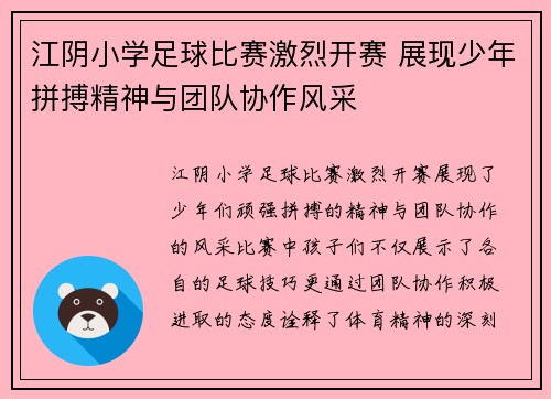 江阴小学足球比赛激烈开赛 展现少年拼搏精神与团队协作风采