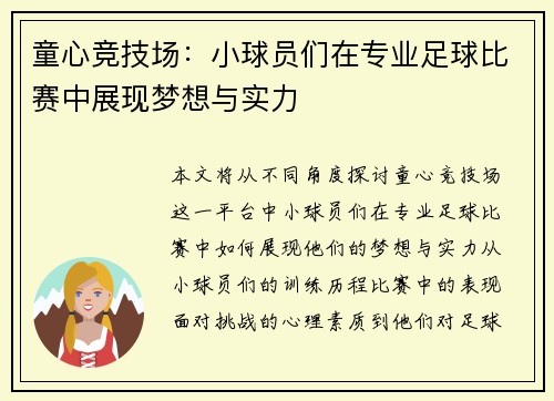童心竞技场：小球员们在专业足球比赛中展现梦想与实力