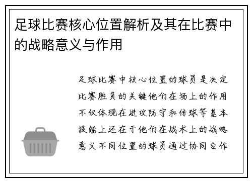 足球比赛核心位置解析及其在比赛中的战略意义与作用