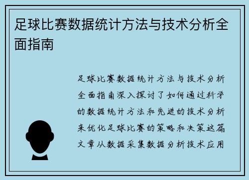 足球比赛数据统计方法与技术分析全面指南