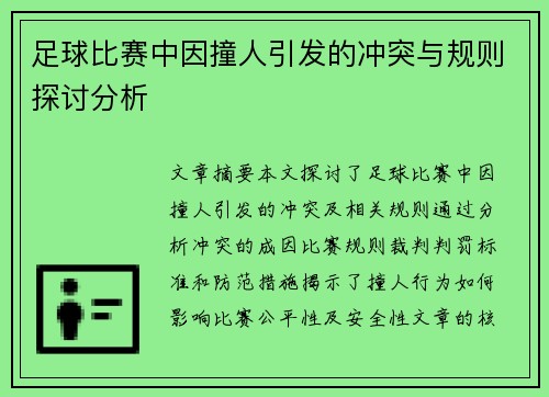 足球比赛中因撞人引发的冲突与规则探讨分析