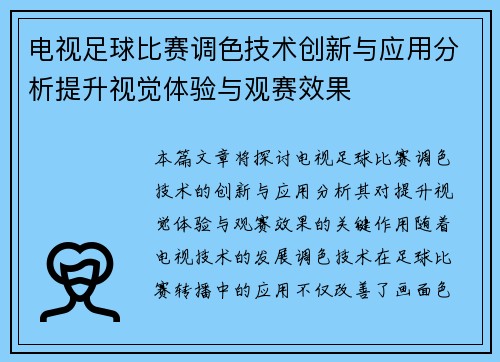 电视足球比赛调色技术创新与应用分析提升视觉体验与观赛效果