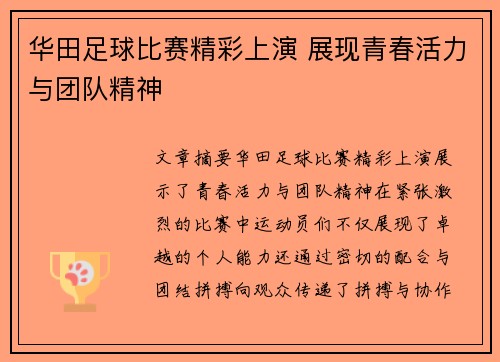 华田足球比赛精彩上演 展现青春活力与团队精神