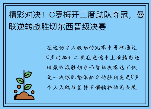 精彩对决！C罗梅开二度助队夺冠，曼联逆转战胜切尔西晋级决赛