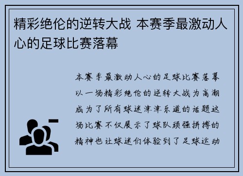 精彩绝伦的逆转大战 本赛季最激动人心的足球比赛落幕