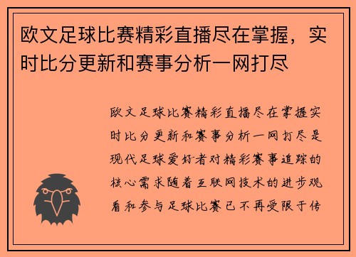 欧文足球比赛精彩直播尽在掌握，实时比分更新和赛事分析一网打尽