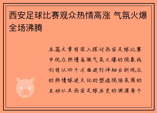 西安足球比赛观众热情高涨 气氛火爆全场沸腾