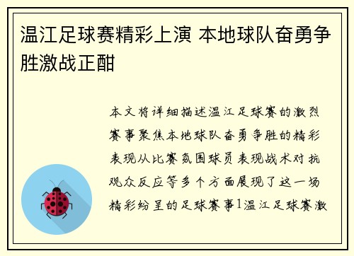 温江足球赛精彩上演 本地球队奋勇争胜激战正酣