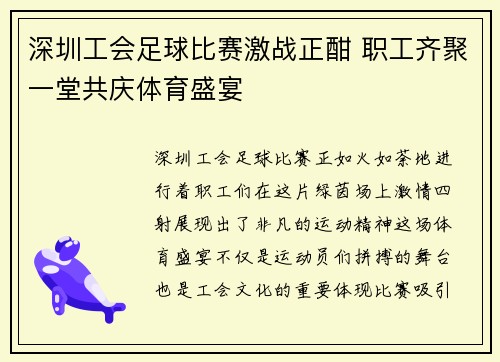 深圳工会足球比赛激战正酣 职工齐聚一堂共庆体育盛宴
