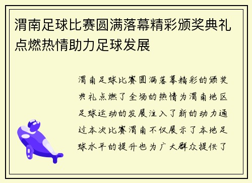 渭南足球比赛圆满落幕精彩颁奖典礼点燃热情助力足球发展