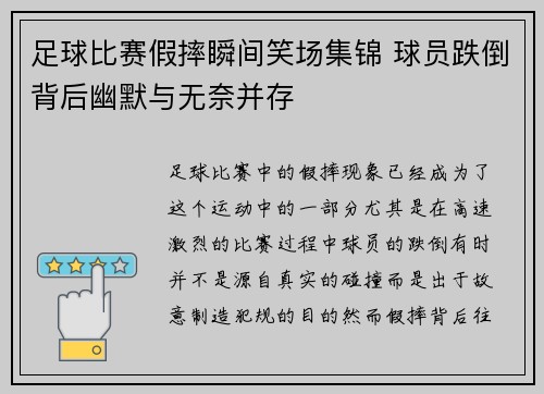 足球比赛假摔瞬间笑场集锦 球员跌倒背后幽默与无奈并存