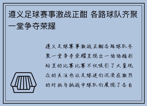 遵义足球赛事激战正酣 各路球队齐聚一堂争夺荣耀