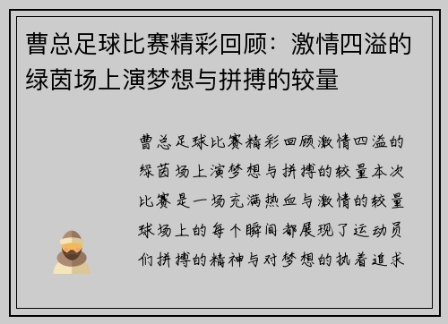 曹总足球比赛精彩回顾：激情四溢的绿茵场上演梦想与拼搏的较量