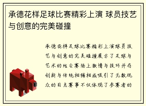 承德花样足球比赛精彩上演 球员技艺与创意的完美碰撞