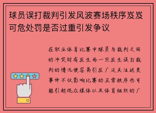 球员误打裁判引发风波赛场秩序岌岌可危处罚是否过重引发争议