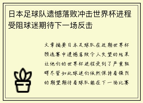 日本足球队遗憾落败冲击世界杯进程受阻球迷期待下一场反击