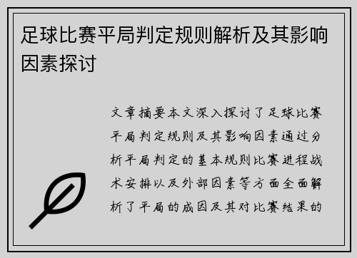 足球比赛平局判定规则解析及其影响因素探讨