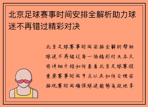 北京足球赛事时间安排全解析助力球迷不再错过精彩对决