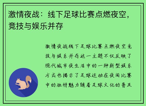 激情夜战：线下足球比赛点燃夜空，竞技与娱乐并存