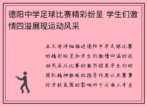 德阳中学足球比赛精彩纷呈 学生们激情四溢展现运动风采