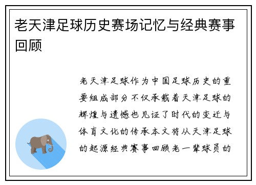 老天津足球历史赛场记忆与经典赛事回顾