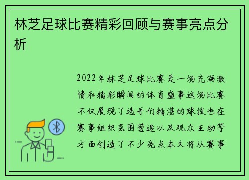 林芝足球比赛精彩回顾与赛事亮点分析
