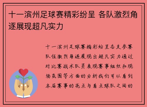 十一滨州足球赛精彩纷呈 各队激烈角逐展现超凡实力