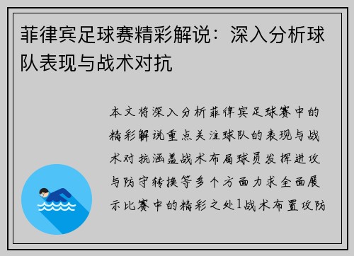 菲律宾足球赛精彩解说：深入分析球队表现与战术对抗