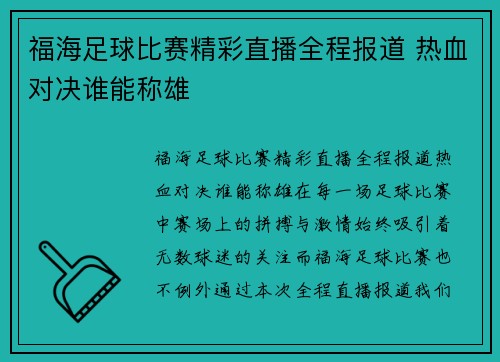 福海足球比赛精彩直播全程报道 热血对决谁能称雄