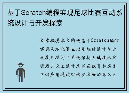 基于Scratch编程实现足球比赛互动系统设计与开发探索