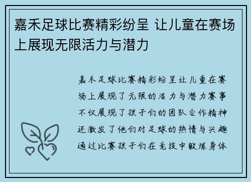 嘉禾足球比赛精彩纷呈 让儿童在赛场上展现无限活力与潜力