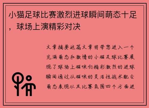 小猫足球比赛激烈进球瞬间萌态十足，球场上演精彩对决