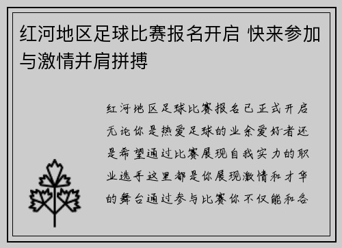 红河地区足球比赛报名开启 快来参加与激情并肩拼搏