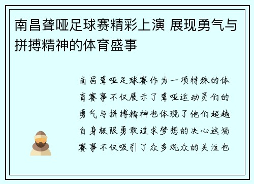 南昌聋哑足球赛精彩上演 展现勇气与拼搏精神的体育盛事