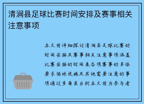 清涧县足球比赛时间安排及赛事相关注意事项