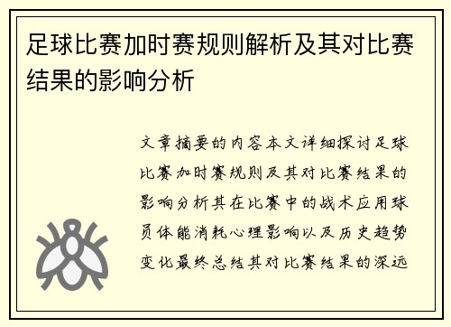 足球比赛加时赛规则解析及其对比赛结果的影响分析