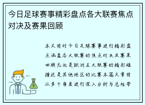 今日足球赛事精彩盘点各大联赛焦点对决及赛果回顾
