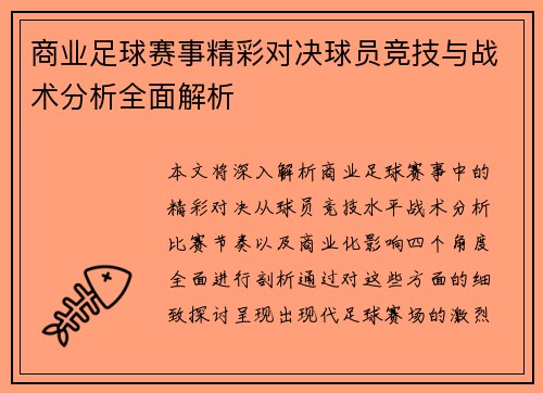 商业足球赛事精彩对决球员竞技与战术分析全面解析