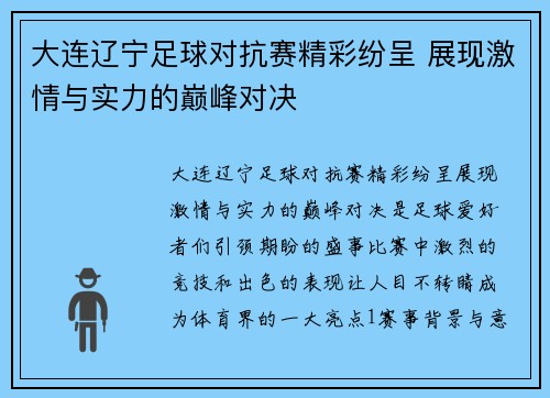 大连辽宁足球对抗赛精彩纷呈 展现激情与实力的巅峰对决
