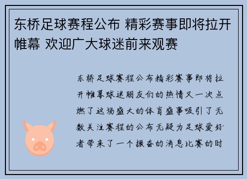 东桥足球赛程公布 精彩赛事即将拉开帷幕 欢迎广大球迷前来观赛
