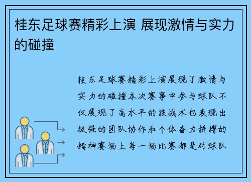 桂东足球赛精彩上演 展现激情与实力的碰撞