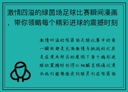 激情四溢的绿茵场足球比赛瞬间漫画，带你领略每个精彩进球的震撼时刻