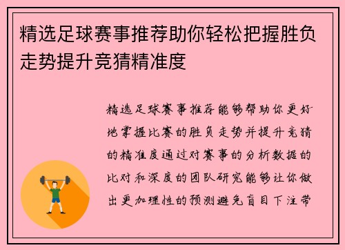 精选足球赛事推荐助你轻松把握胜负走势提升竞猜精准度