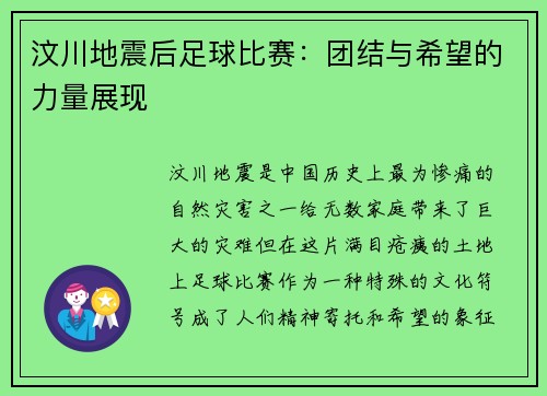 汶川地震后足球比赛：团结与希望的力量展现