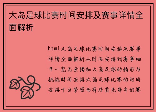 大岛足球比赛时间安排及赛事详情全面解析