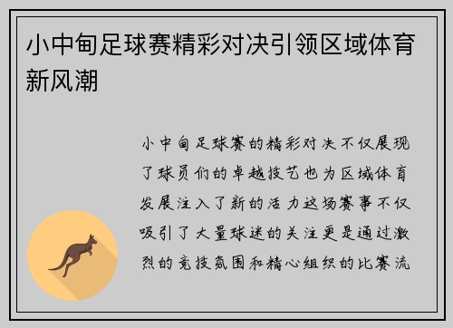小中甸足球赛精彩对决引领区域体育新风潮