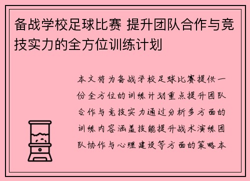 备战学校足球比赛 提升团队合作与竞技实力的全方位训练计划